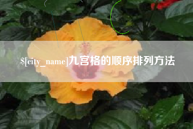 临沂九宫格的顺序排列方法