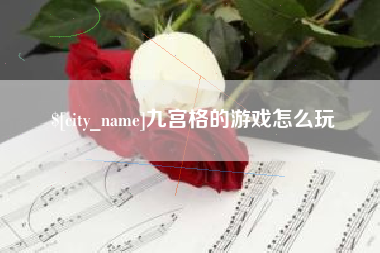 临沂九宫格的游戏怎么玩