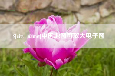 临沂中国地图可放大电子图