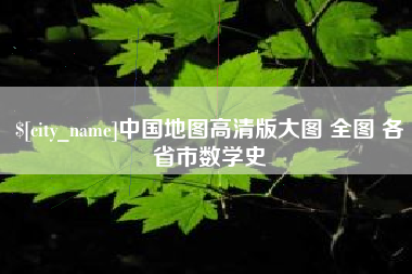 临沂中国地图高清版大图 全图 各省市数学史