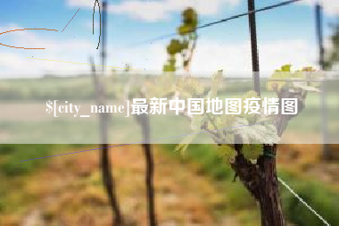 临沂最新中国地图疫情图