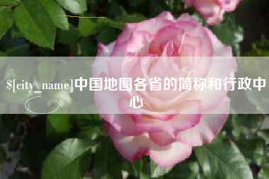 临沂中国地图各省的简称和行政中心