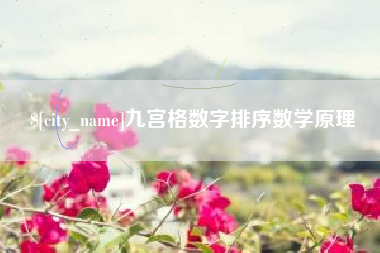 临沂九宫格数字排序数学原理