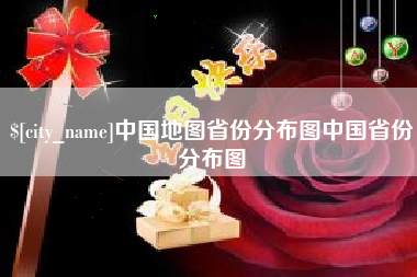 临沂中国地图省份分布图中国省份分布图