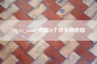 临沂中国36个省全称地图
