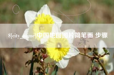 临沂中国地图图片简笔画 步骤