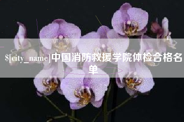 临沂中国消防救援学院体检合格名单