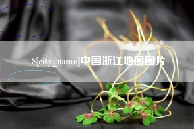 临沂中国浙江地图图片