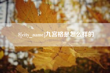 临沂九宫格是怎么样的