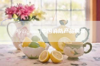 临沂中国消防产品购买