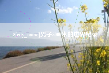 临沂男子5000米的世界纪录