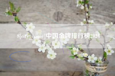 临沂中国金牌排行榜2024