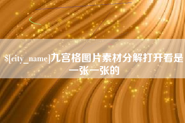 临沂九宫格图片素材分解打开看是一张一张的