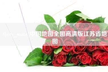 临沂中国地图全图高清版江苏省地图