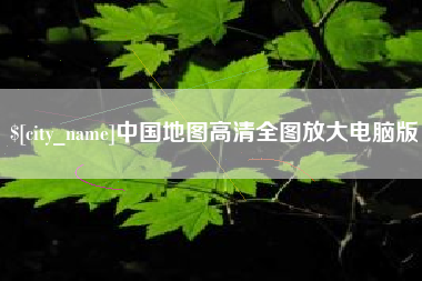临沂中国地图高清全图放大电脑版