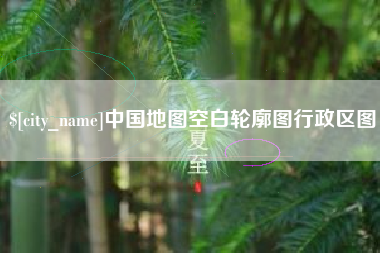 临沂中国地图空白轮廓图行政区图