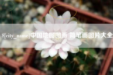 临沂中国地图图画 简笔画图片大全