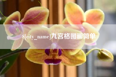 临沂九宫格图画简单