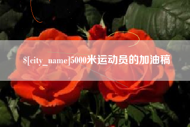 临沂5000米运动员的加油稿