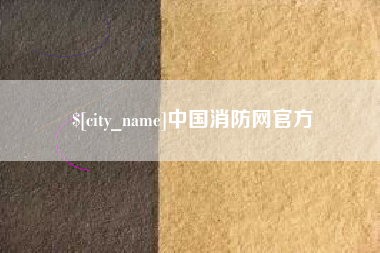 临沂中国消防网官方