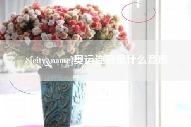 临沂奥运连冠是什么意思