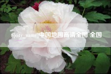 临沂中国地图高清全图 全国