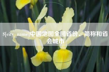 临沂中国地图全图省份、简称和省会城市