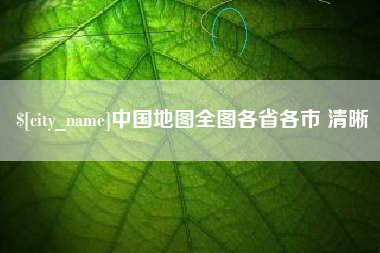 临沂中国地图全图各省各市 清晰