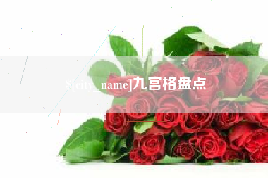 临沂九宫格盘点