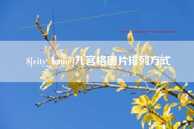 临沂九宫格图片排列方式