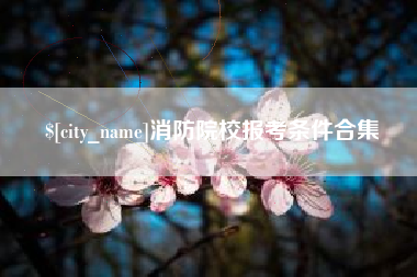 临沂消防院校报考条件合集