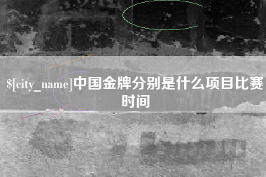 临沂中国金牌分别是什么项目比赛时间