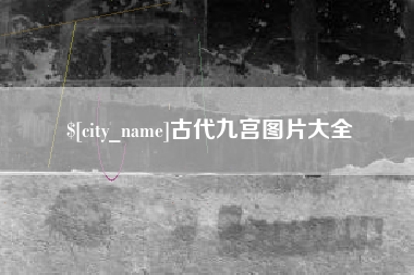 临沂古代九宫图片大全