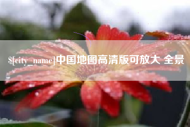 临沂中国地图高清版可放大 全景