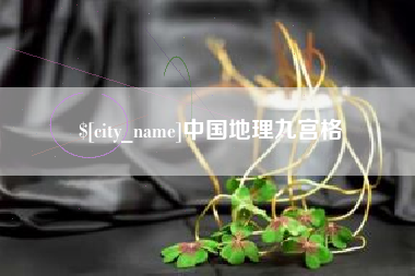 临沂中国地理九宫格