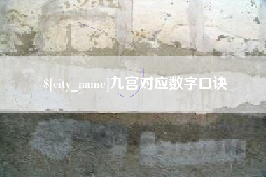 临沂九宫对应数字口诀