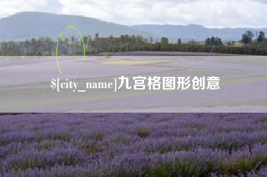 临沂九宫格图形创意