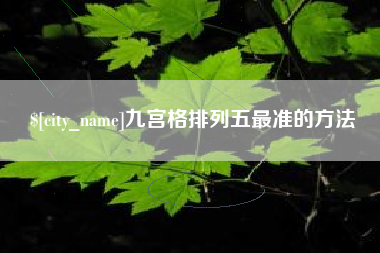 临沂九宫格排列五最准的方法