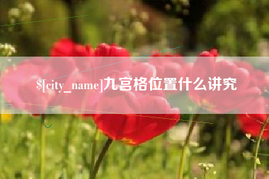 临沂九宫格位置什么讲究