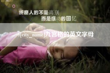 临沂九宫格的英文字母