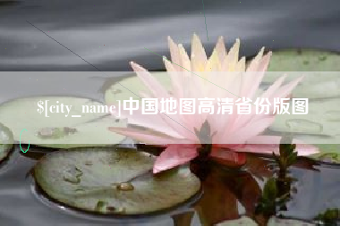 临沂中国地图高清省份版图