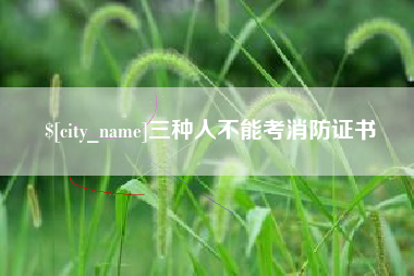 临沂三种人不能考消防证书